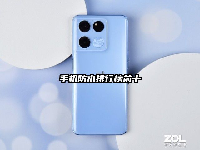 手機(jī)防水排行榜前十