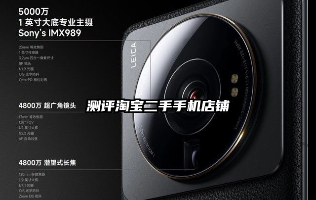 測評淘寶二手手機店鋪