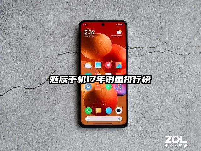 魅族手機17年銷量排行榜