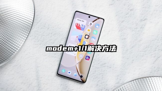 modem+1/1解決方法