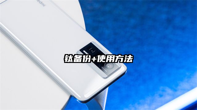 鈦備份+使用方法