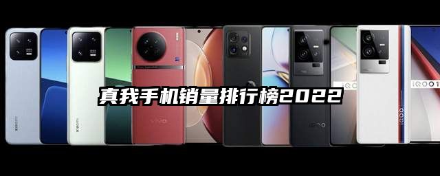 真我手機銷量排行榜2022