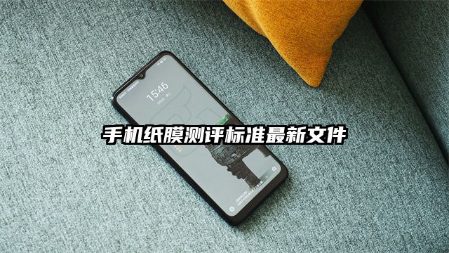 手機紙膜測評標準最新文件