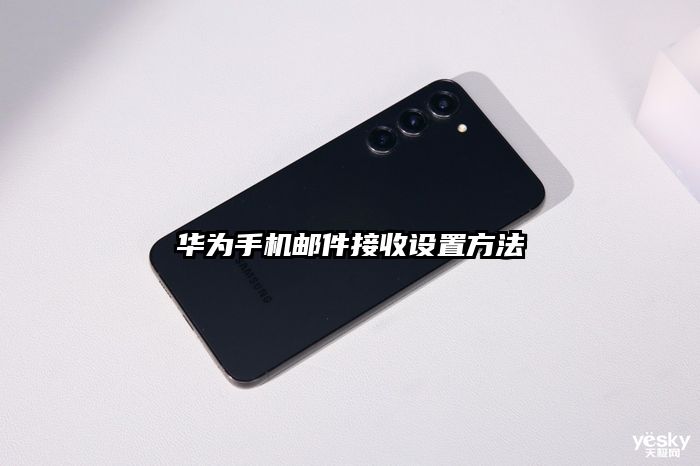 華為手機郵件接收設置方法