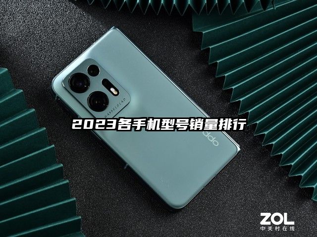 2023各手機型號銷量排行
