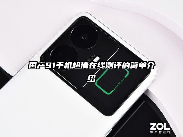 國產(chǎn)91手機超清在線測評的簡單介紹