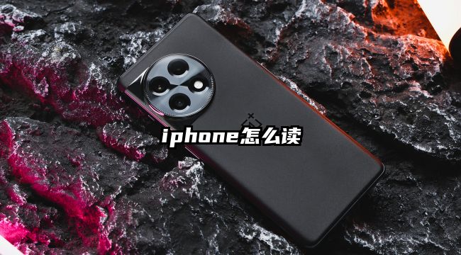 iphone怎么讀