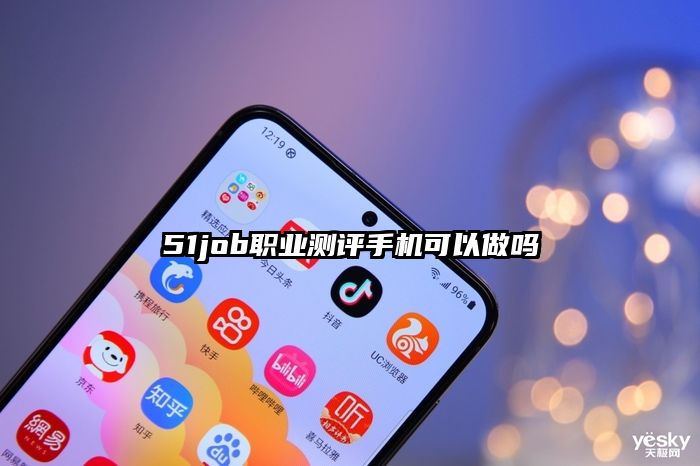 51job職業測評手機可以做嗎