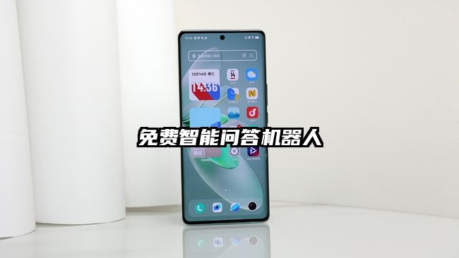 免費智能問答機器人