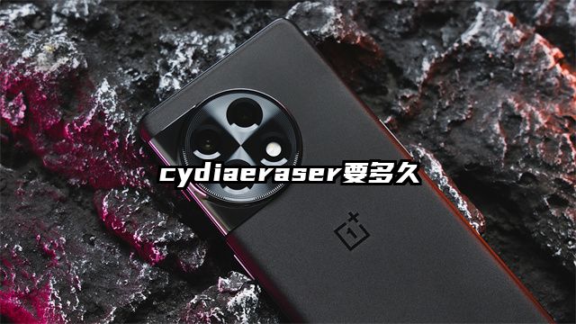 cydiaeraser要多久