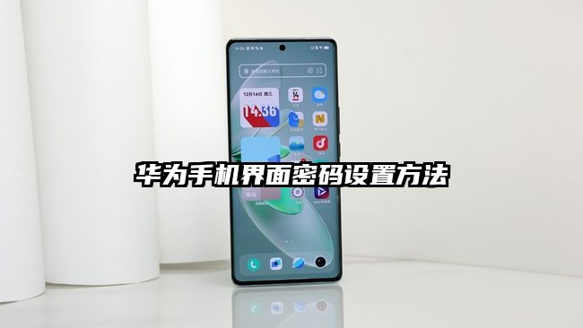 華為手機界面密碼設(shè)置方法