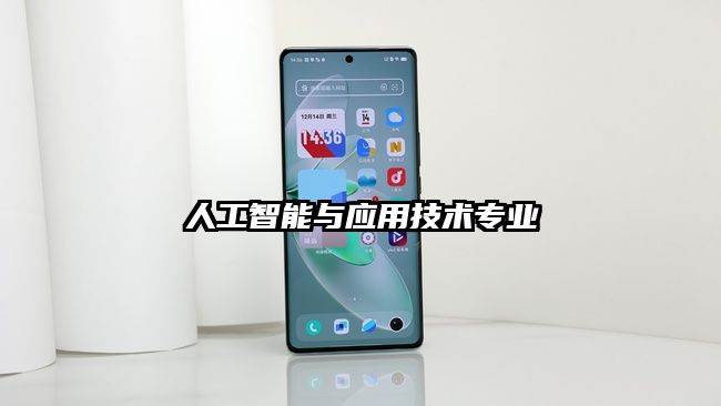 人工智能與應用技術專業(yè)