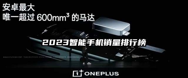2023智能手機銷量排行榜