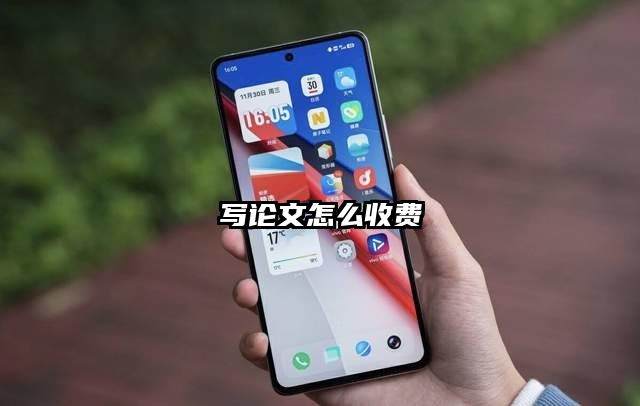 寫論文怎么收費