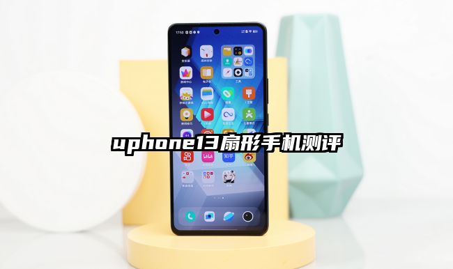 uphone13扇形手機(jī)測(cè)評(píng)