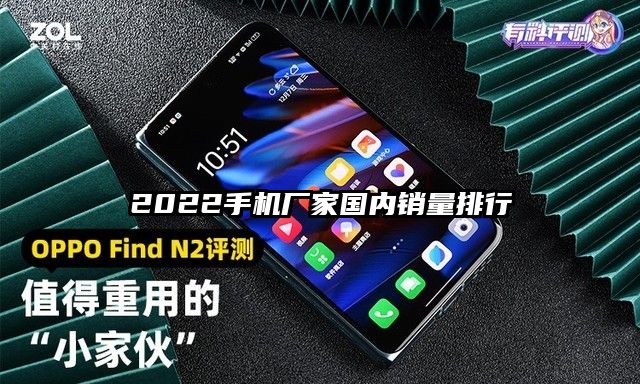 2022手機廠家國內銷量排行