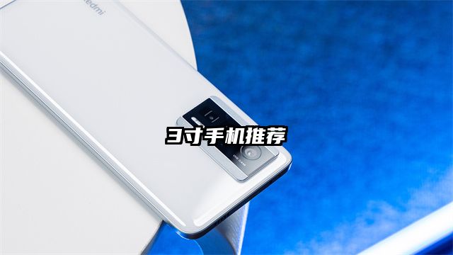 3寸手機(jī)推薦