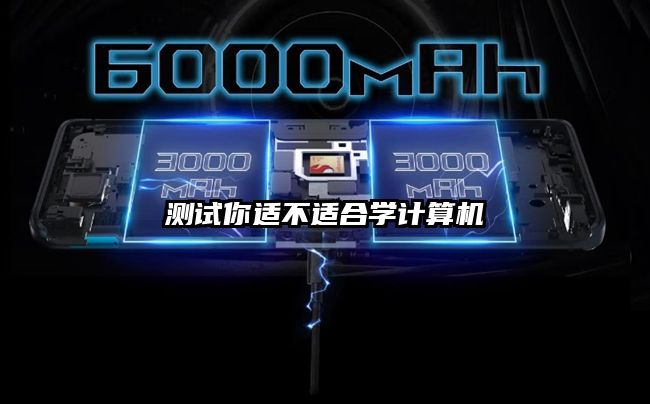 測試你適不適合學計算機