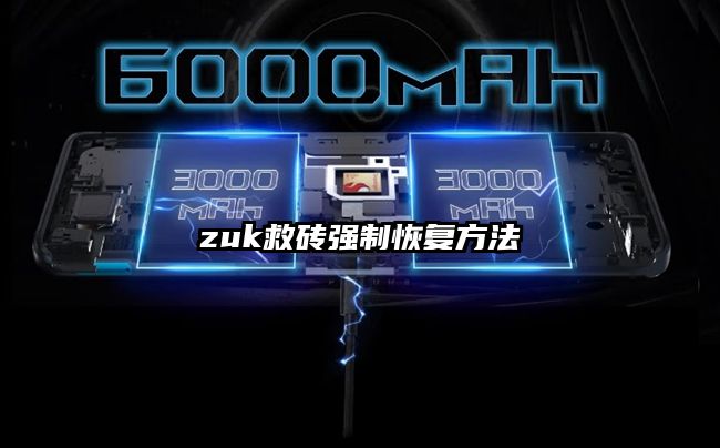 zuk救磚強制恢復方法