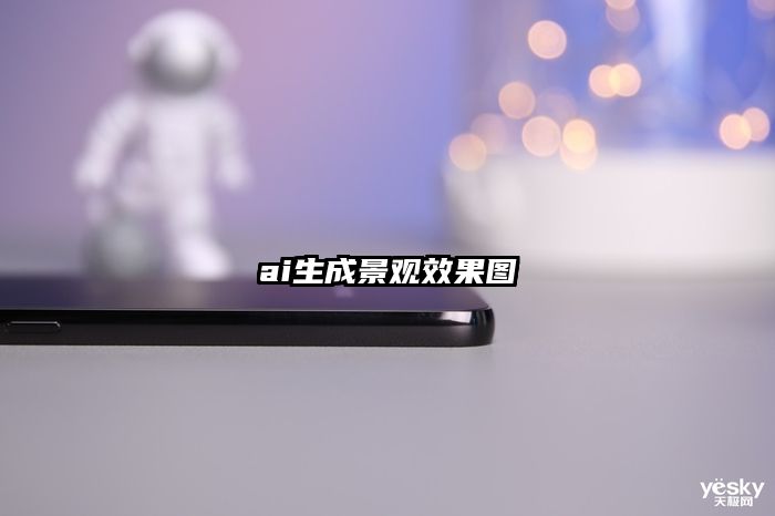 ai生成景觀效果圖