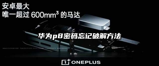 華為p8密碼忘記破解方法