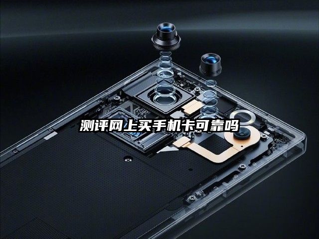 測評網上買手機卡可靠嗎