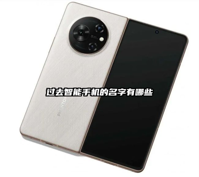 過去智能手機的名字有哪些