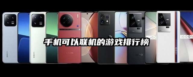 手機可以聯機的游戲排行榜