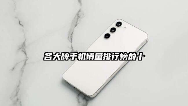 各大牌手機銷量排行榜前十
