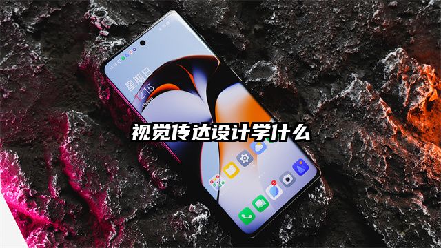 視覺(jué)傳達(dá)設(shè)計(jì)學(xué)什么