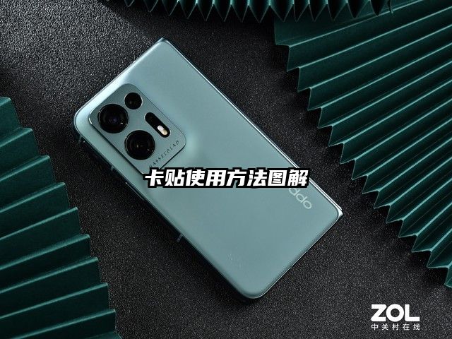 卡貼使用方法圖解