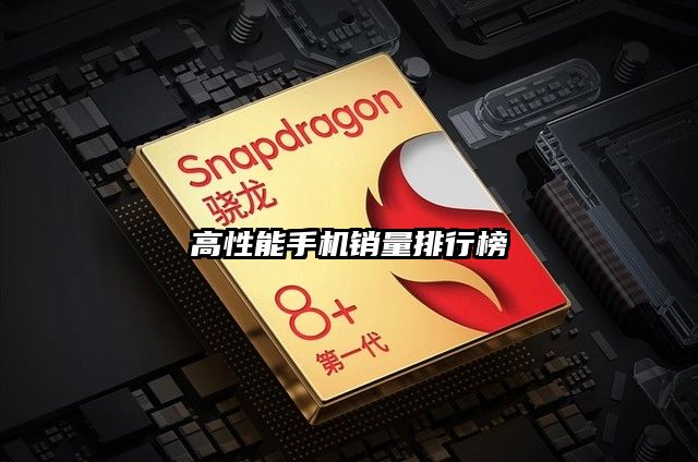高性能手機銷量排行榜