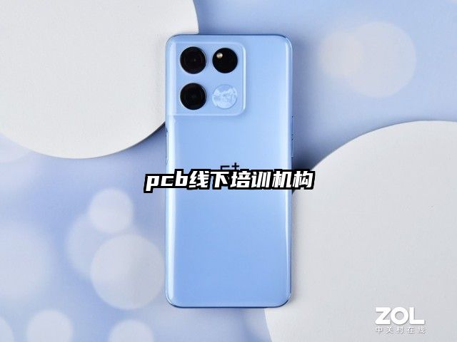 pcb線下培訓(xùn)機構(gòu)
