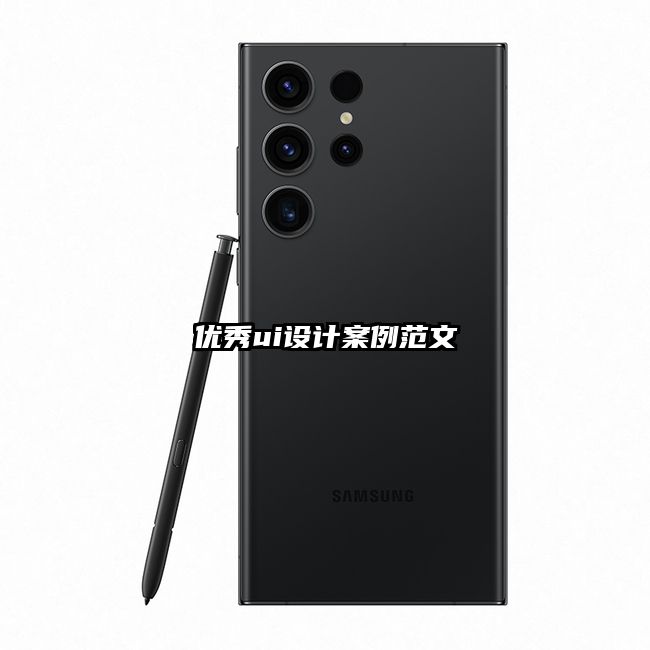 優秀ui設計案例范文