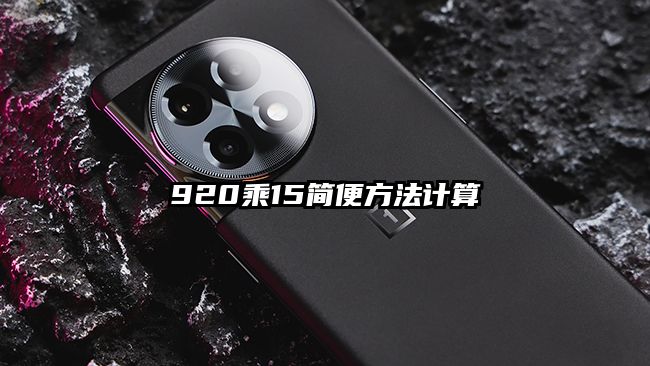 920乘15簡便方法計(jì)算