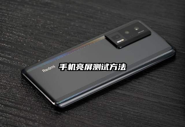 手機(jī)亮屏測(cè)試方法