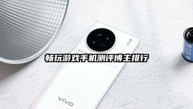 暢玩游戲手機測評博主排行