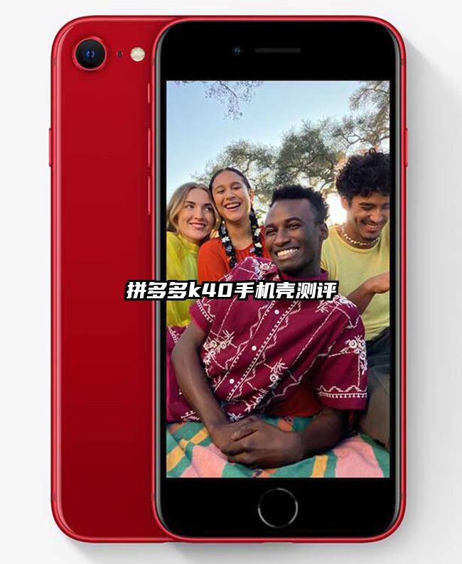 拼多多k40手機殼測評