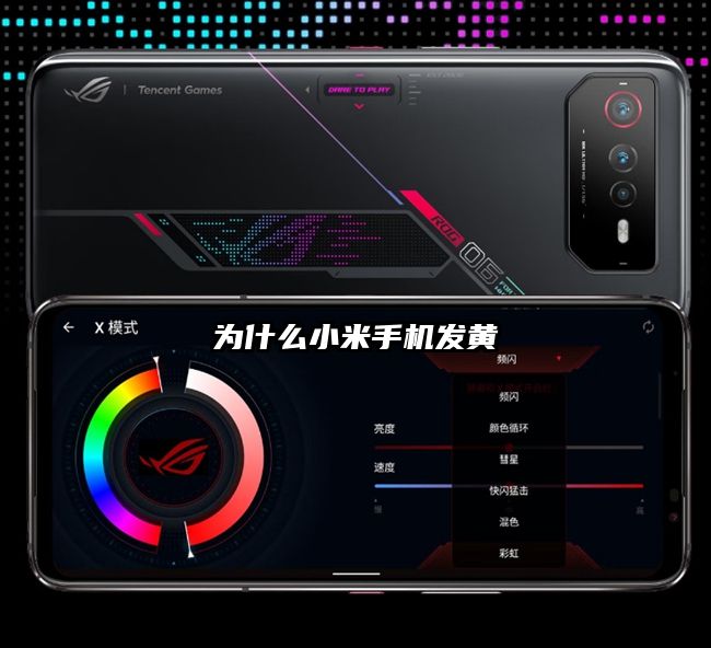 為什么小米手機發(fā)黃