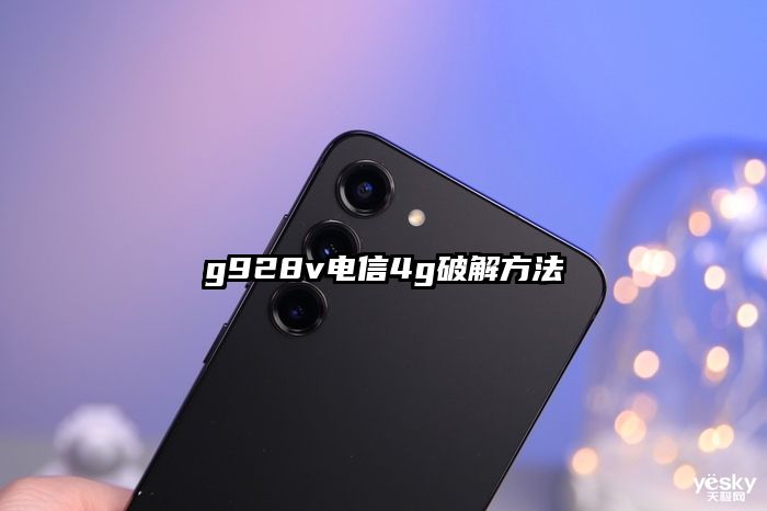 g928v電信4g破解方法