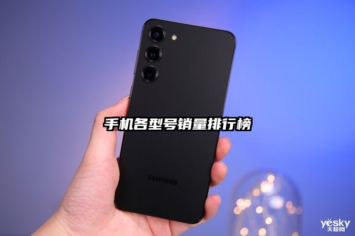 手機各型號銷量排行榜