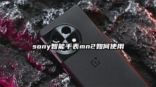 sony智能手表mn2如何使用