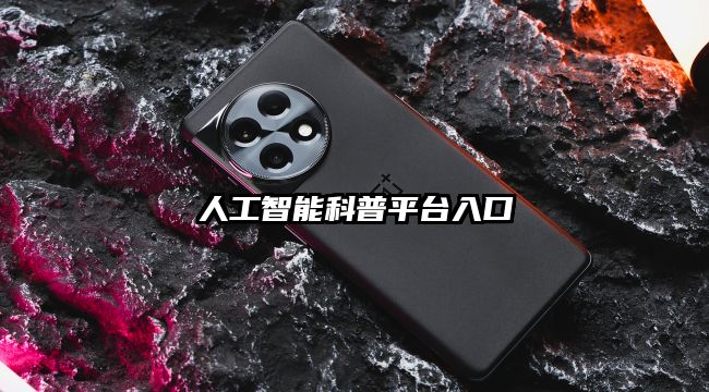 人工智能科普平臺(tái)入口