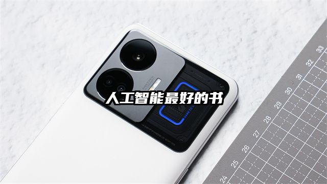 人工智能最好的書(shū)