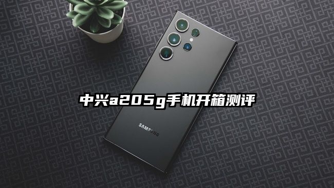 中興a205g手機開箱測評