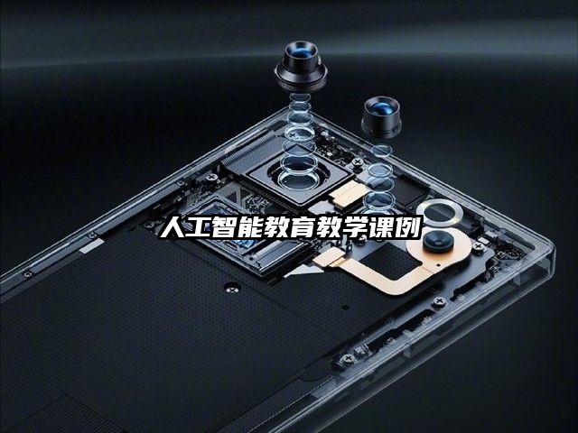 人工智能教育教學課例