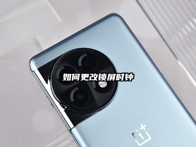如何更改鎖屏時鐘