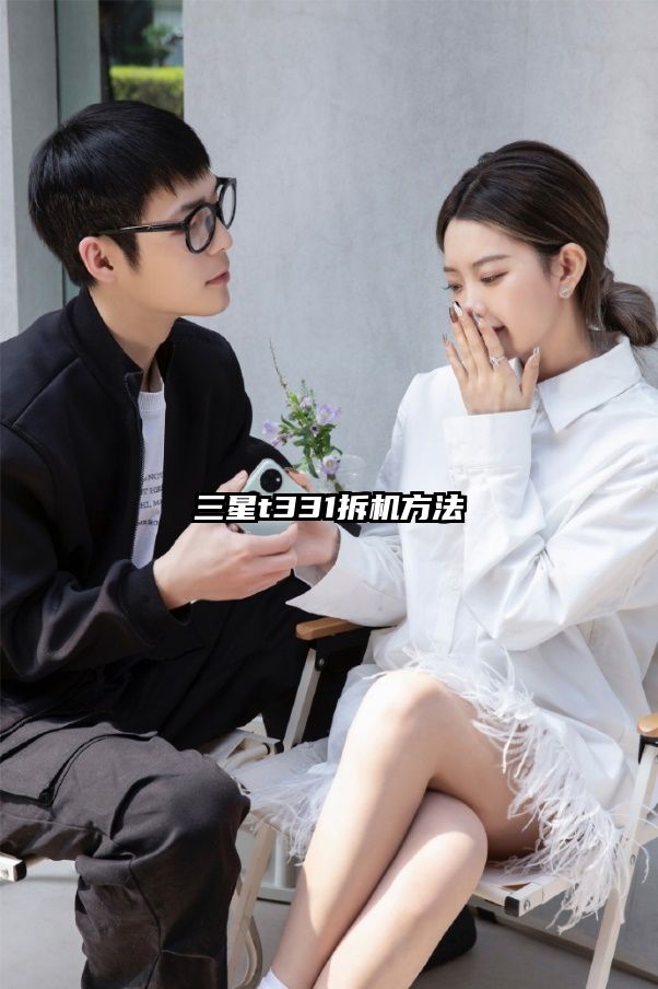 三星t331拆機方法