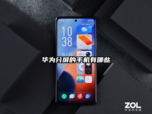 華為分屏的手機有哪些