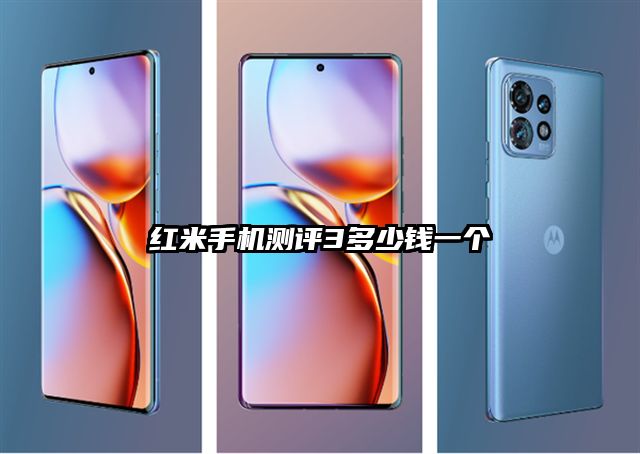 紅米手機測評3多少錢一個